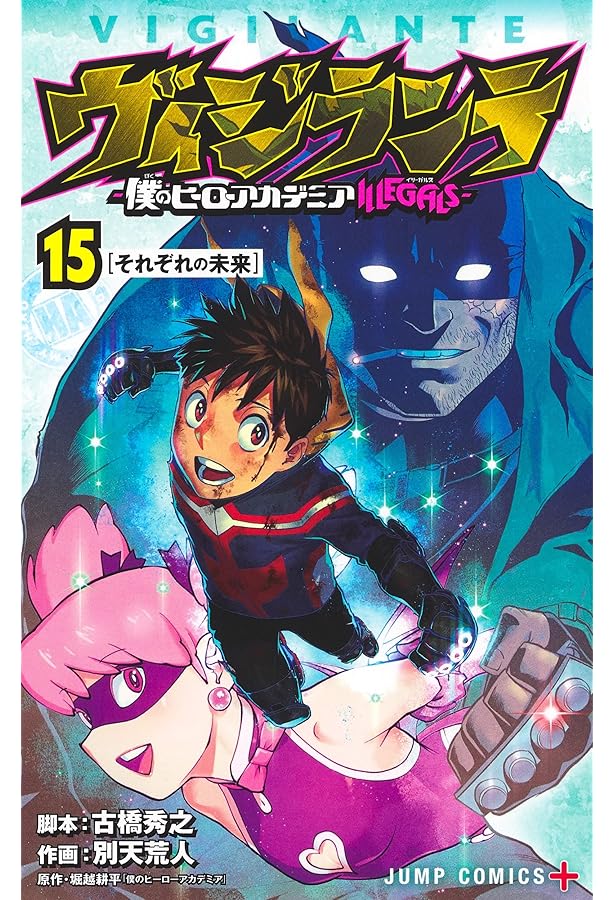 Amazon.co.jp: ヴィジランテ-僕のヒーローアカデミアILLEGALS- 1-15巻
