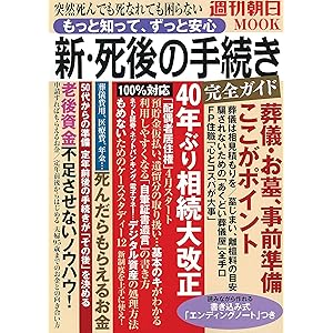 【新「死後の手続き」完全ガイド】突然死んでも死なれても困らない もっと知って、ずっと安心 (週刊朝日ムック)