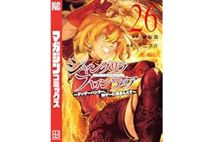 シャングリラ・フロンティア(26) ~クソゲーハンター、神ゲーに挑まんとす~ (週刊少年マガジンコミックス)