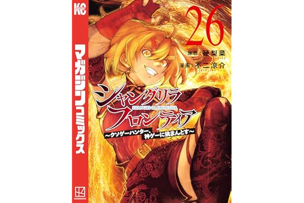 シャングリラ・フロンティア（２６）　～クソゲーハンター、神ゲーに挑まんとす～ (週刊少年マガジンコミックス)
