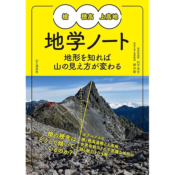 応用地学ノート Amazon.co.jp: 槍・穂高・上高地 地学ノート 電子書籍: 竹下 光