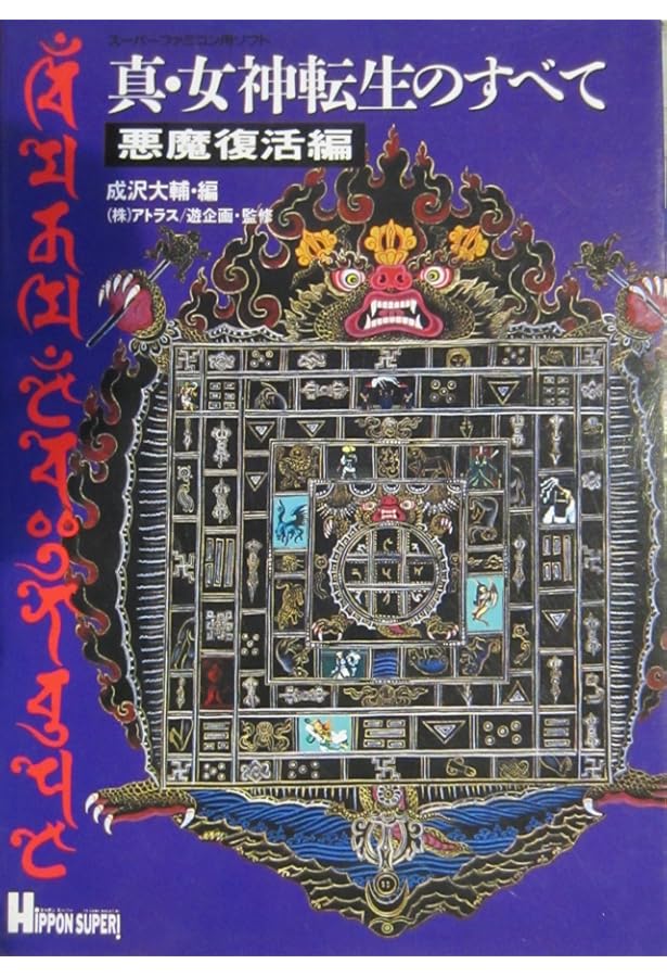 Amazon.co.jp: 真・女神転生2悪魔大事典 : 成沢 大輔: 本