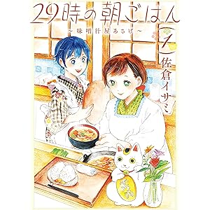 29時の朝ごはん～味噌汁屋あさげ～　１ (ＢＲＩＤＧＥ　ＣＯＭＩＣＳ)の表紙