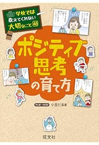 学校では教えてくれない大切なこと 38 小学生の何でもお悩み相談室