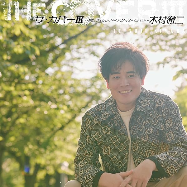 Amazon.co.jp: 木村徹二 LIVEⅡ 時代をつくる男、テツジ自信有り
