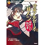怪盗アルセーヌ・ルパン あやしい旅行者 １０歳までに読みたい名作ミステリー