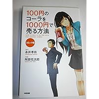 Amazon.co.jp: コミック版 100円のコーラを1000円で売る方法3 : 阿部花
