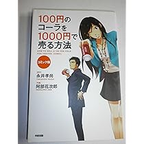 マンガ大売出し！！ 一冊100円~200円くらいで取引します！ Amazon.co.jp: コミック版 100円のコーラを1000円で売る方法3 : 阿部花