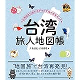 台湾旅人地図帳―台湾在住作家が手がけた究極の散策ガイド