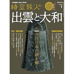 時空旅人 2020年1月号 [雑誌]の表紙