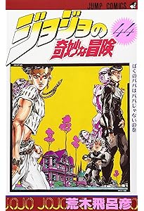 ジョジョの奇妙な冒険 45 (ジャンプコミックス) | 荒木 飛呂彦 |本