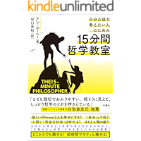 自分の頭で考えたい人のための15分間哲学教室