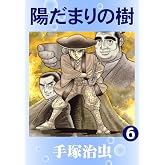 陽だまりの樹 6