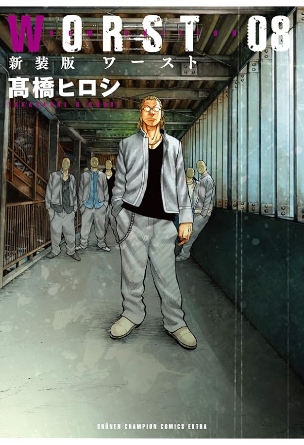 Amazon.co.jp: 新装版 WORST(9) (少年チャンピオン・コミックス