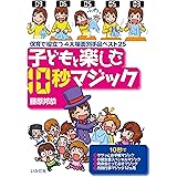子どもと楽しむ10秒マジック