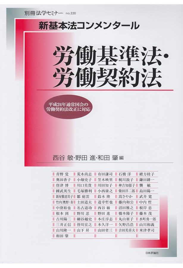 Amazon.co.jp: 新基本法コンメンタール 労働基準法・労働契約法[第2版