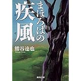 まほろばの疾風 (集英社文庫)