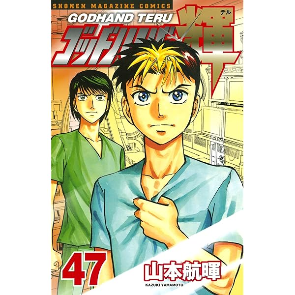 ゴッドハンド輝 1〜49 Amazon.co.jp: ゴッドハンド輝（49） (週刊少年マガジン