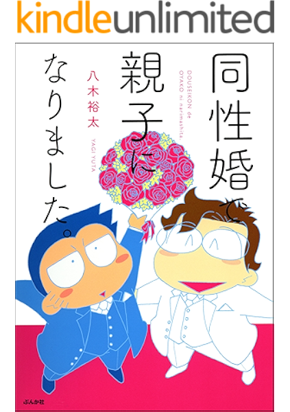 同性婚で親子になりました 本当にあった笑える話 八木裕太 女性マンガ Kindleストア Amazon