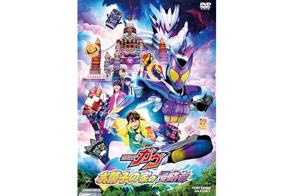 映画「仮面ライダーガヴ お菓子の家の侵略者」 [DVD]