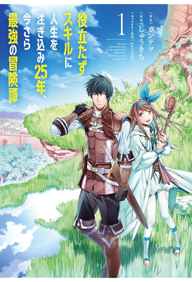 マンガ本☆売り切り☆㉑~㉕ Amazon.co.jp: 役立たずスキルに人生を注ぎ込み25年、今さら最強の冒険