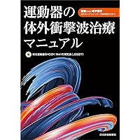 スポーツ障害〉筋損傷のエコー活用術 ―電子版付― | 和田 誠, 熊井 司