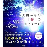 生命の輝き―純粋な世界― | Chie |本 | 通販 | Amazon