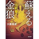 蘇える金狼 完結篇 (角川文庫)
