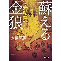Amazon.co.jp: 伊達邦彦全集 1 (光文社文庫 お 1-21) : 大薮 春彦: 本