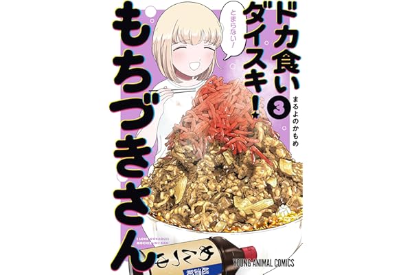 ドカ食いダイスキ！ もちづきさん 3 (ヤングアニマルコミックス)