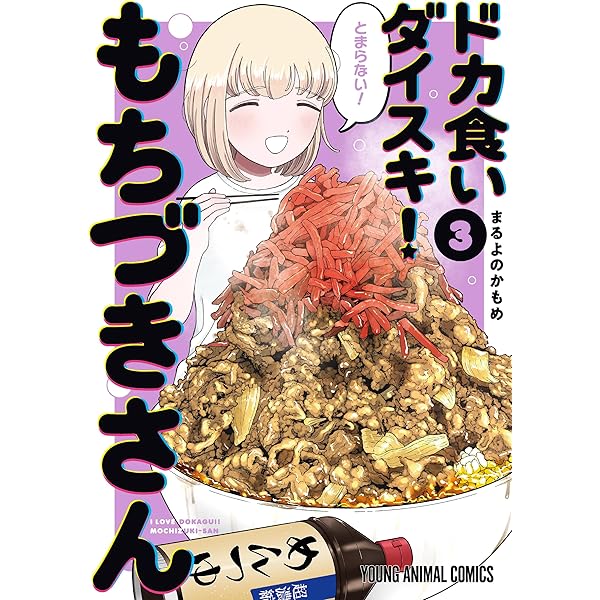 ドカ食いダイスキ！ もちづきさん 1 (ヤングアニマルコミックス
