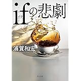 ifの悲劇 (角川文庫)