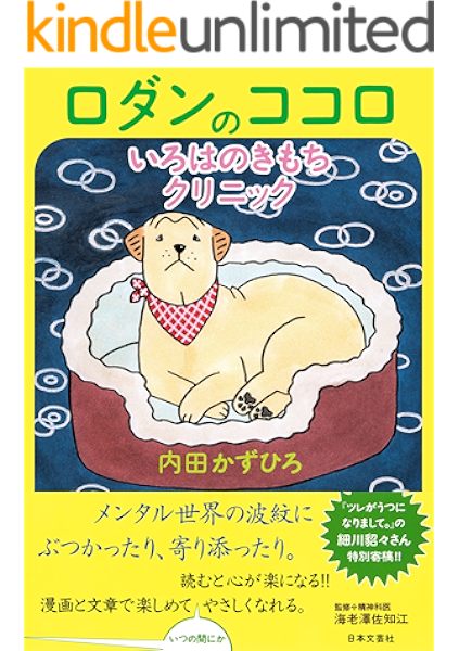 Amazon Co Jp ロダンのココロいろはのきもちクリニック Ebook 内田かずひろ Kindleストア