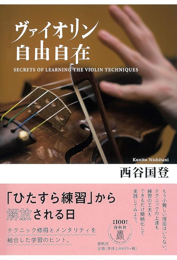 本当に役立つ! ヴァイオリン練習法74 12人の指導者が実践する最強の