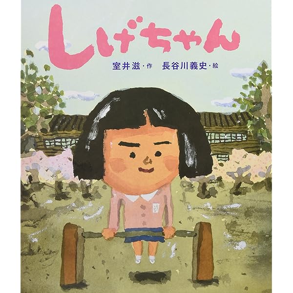 しげちゃん Amazon.co.jp: 読みきかせ大型絵本 しげちゃん : 室井 滋, 長谷川 義史: 本