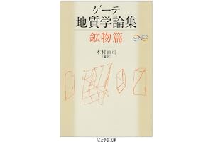 ゲーテ地質学論集・鉱物篇 ゲーテ自然科学論集 (ちくま学芸文庫)