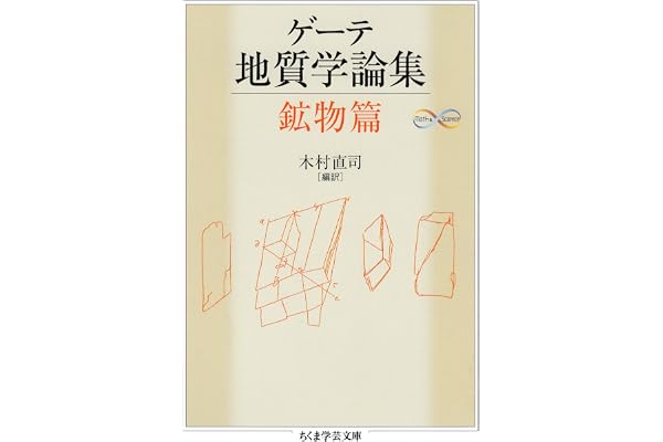ゲーテ地質学論集・鉱物篇 ゲーテ自然科学論集 (ちくま学芸文庫)