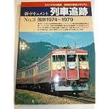 新 ドキュメント 列車追跡 no 4 国鉄1980 1981 リバイバル作品集 20世紀の鉄道メモリアル 本 通販 Amazon