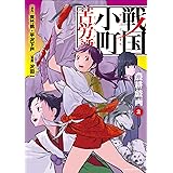 戦国小町苦労譚　【コミック版】　2　-農耕戯画- (アース・スターコミックス)
