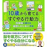 10歳から育てるすぐやる行動力 (10歳に贈るシリーズ)