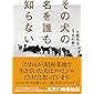 その犬の名を誰も知らない (ShoPro Books)