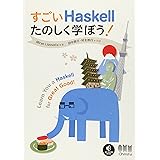 すごいHaskellたのしく学ぼう!