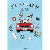 グレースの履歴 (河出文庫 み 30-1)