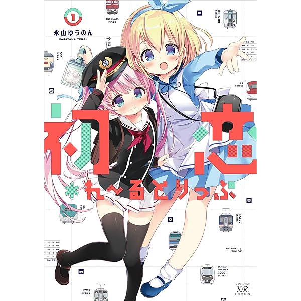 初恋＊れ〜るとりっぷ 03 ブックカバー Amazon.co.jp: 初恋*れ~るとりっぷ (3) (まんがタイムKR
