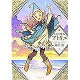 とんがり帽子のアトリエ(5) (モーニング KC)
