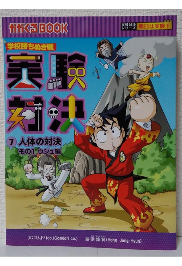 実験対決シリーズ10巻分(1〜10巻) 学校勝ち抜き戦・実験対決シリーズ【10巻セット】1巻-10巻 | ゴムドリ
