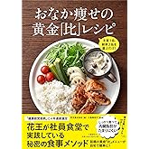 主菜1品、副菜2品を選ぶだけ! おなか痩せの黄金「比」レシピ