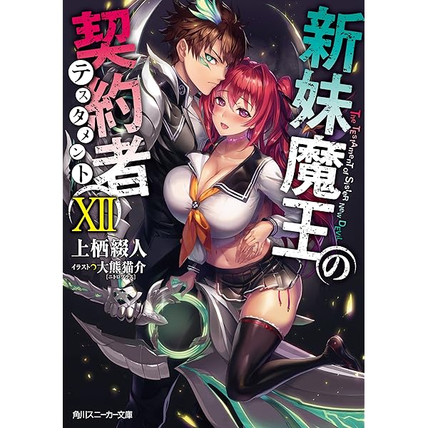 Amazon.co.jp: 新妹魔王の契約者 X (角川スニーカー文庫) 電子書籍: 上