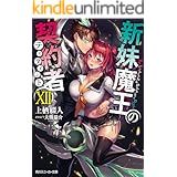 新妹魔王の契約者 XII (角川スニーカー文庫)