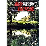 森を抜ける道 モース主任警部 (ハヤカワ・ミステリ文庫)
